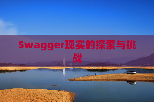 Swagger现实的探索与挑战